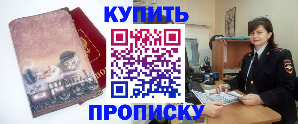 прописка в Миассе